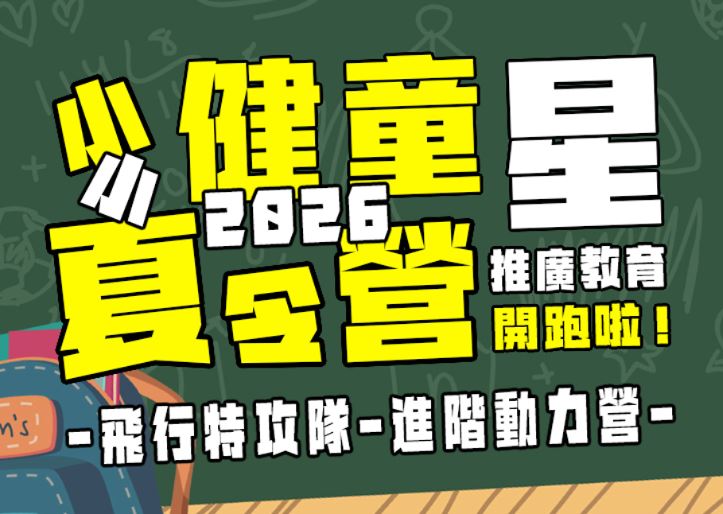 【★2026夏令營★】飛行特攻隊-進階動力營